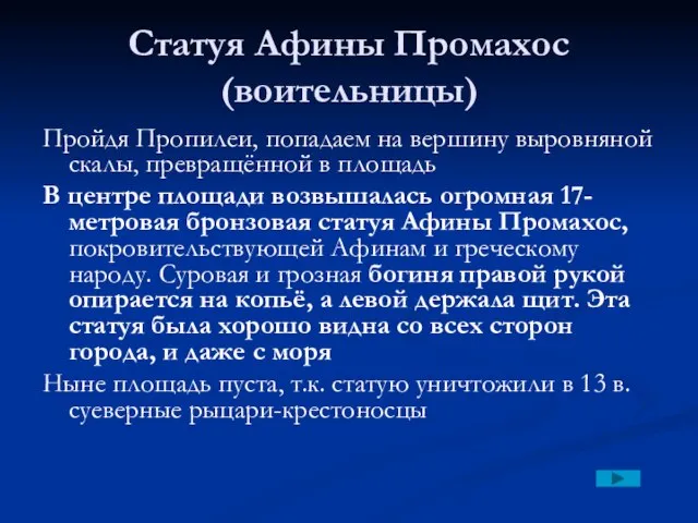 Статуя Афины Промахос (воительницы) Пройдя Пропилеи, попадаем на вершину выровняной скалы, превращённой