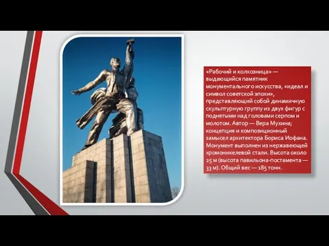 «Рабочий и колхозница» — выдающийся памятник монументального искусства, «идеал и символ советской