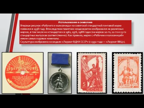 Использование в символике Впервые рисунок «Рабочего и колхозницы» на советской стандартной почтовой