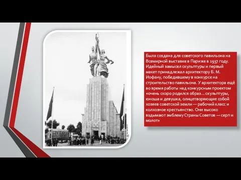 Была создана для советского павильона на Всемирной выставке в Париже в 1937