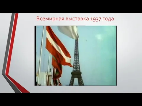 Всемирная выставка 1937 года