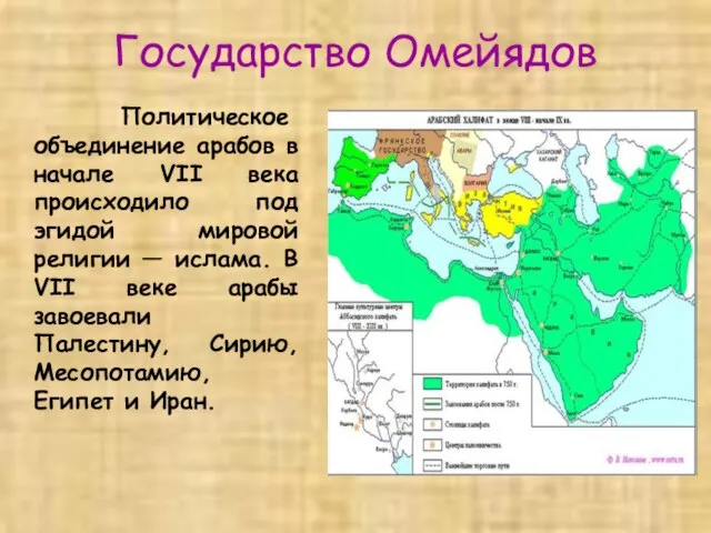 Государство Омейядов Политическое объединение арабов в начале VII века происходило под эгидой