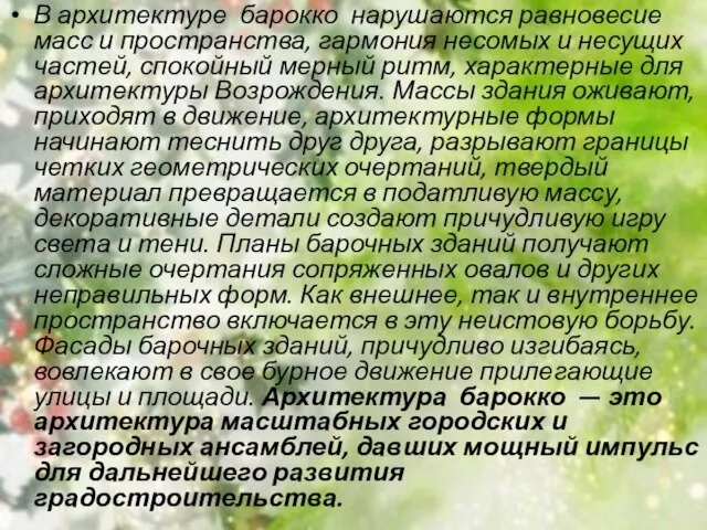 В архитектуре барокко нарушаются равновесие масс и пространства, гармония несомых и несущих