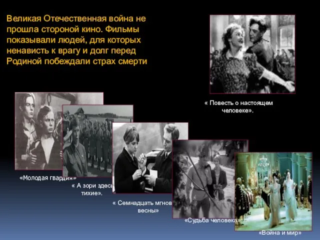 «Молодая гвардия» Великая Отечественная война не прошла стороной кино. Фильмы показывали людей,
