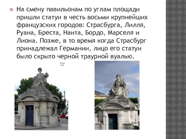 На смену павильонам по углам площади пришли статуи в честь восьми крупнейших