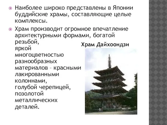 Наиболее широко представлены в Японии буддийские храмы, составляющие целые комплексы. Храм производит