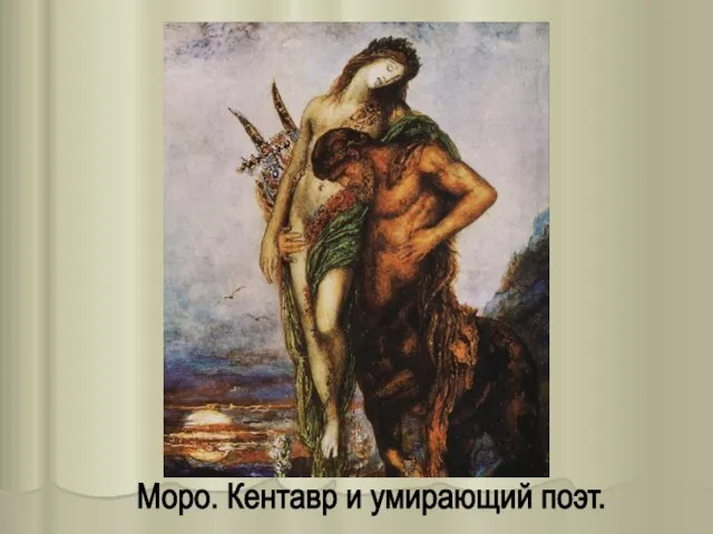 Моро. Кентавр и умирающий поэт.