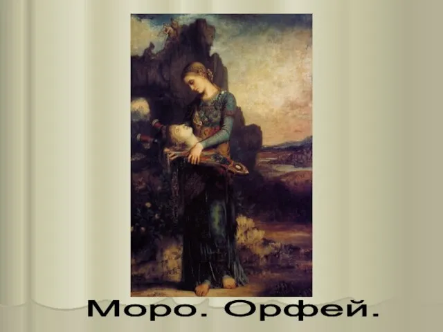 Моро. Орфей.