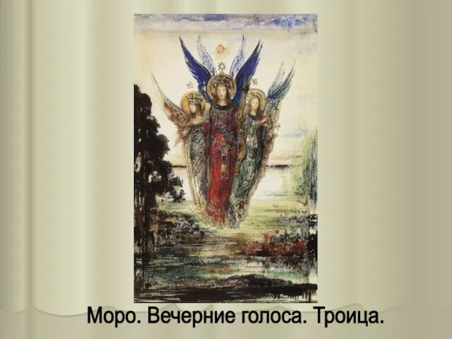 Моро. Вечерние голоса. Троица.