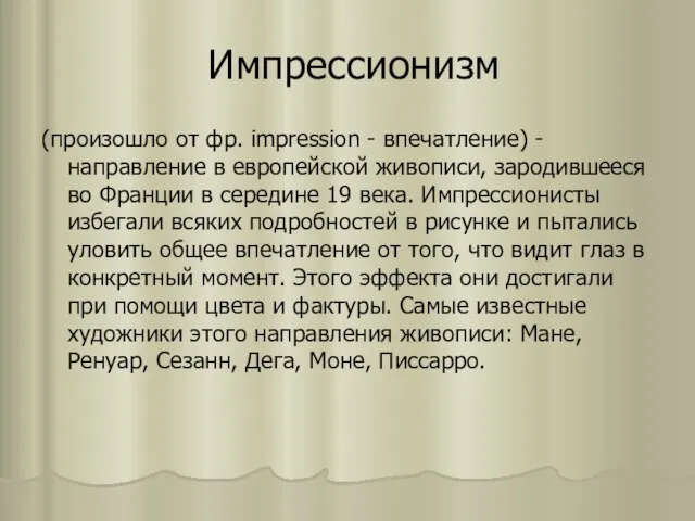 Импрессионизм (произошло от фр. impression - впечатление) - направление в европейской живописи,