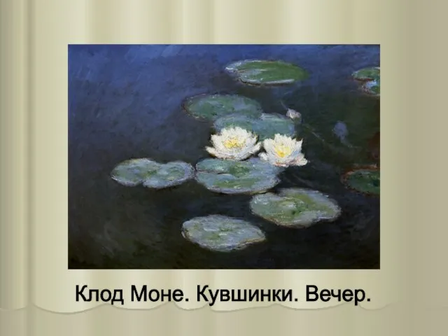 Клод Моне. Кувшинки. Вечер.