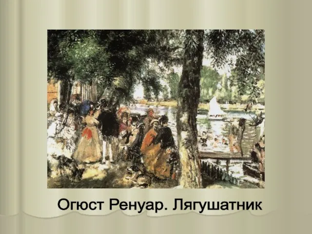 Огюст Ренуар. Лягушатник