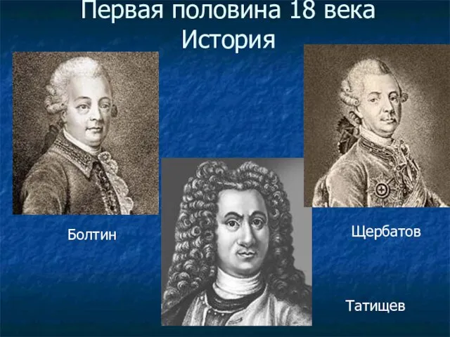 Первая половина 18 века История Татищев Щербатов Болтин