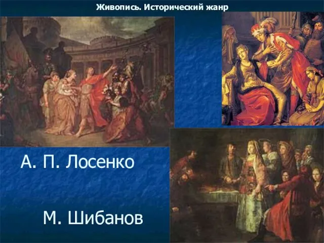 Живопись. Исторический жанр А. П. Лосенко М. Шибанов