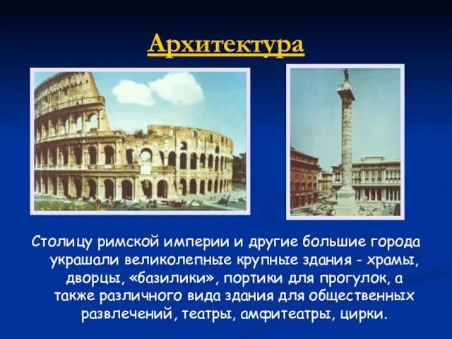 Архитектура Столицу римской империи и другие большие города украшали великолеп­ные крупные здания
