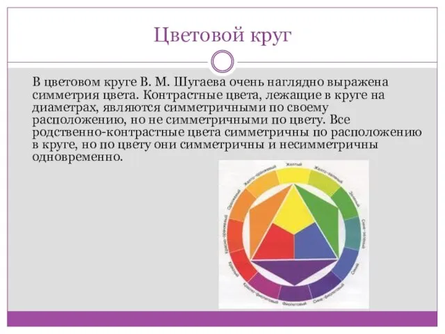 Цветовой круг В цветовом круге В. М. Шугаева очень наглядно выражена симметрия