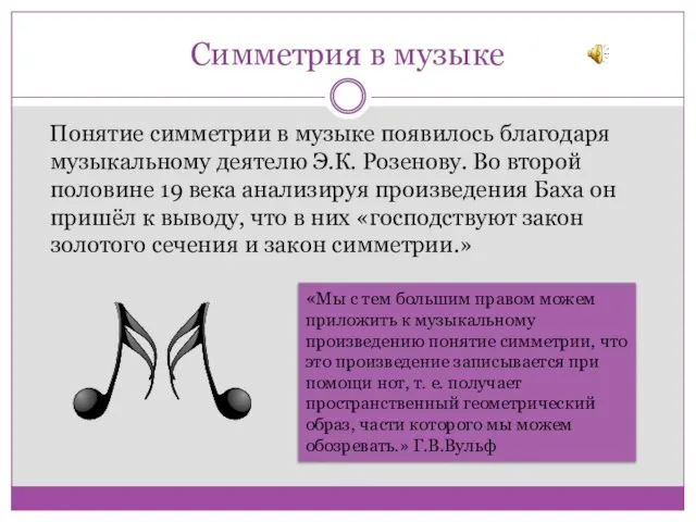 Симметрия в музыке Понятие симметрии в музыке появилось благодаря музыкальному деятелю Э.К.