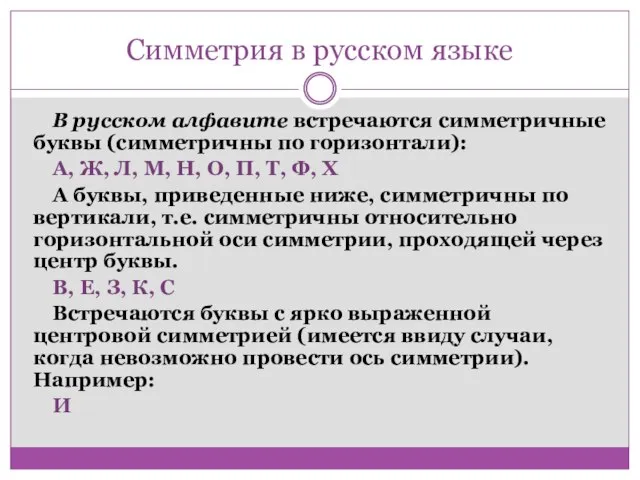 Симметрия в русском языке В русском алфавите встречаются симметричные буквы (симметричны по