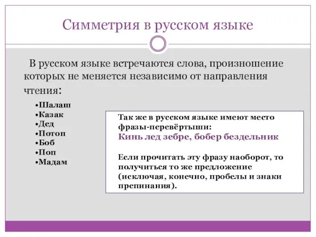 Симметрия в русском языке В русском языке встречаются слова, произношение которых не