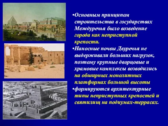 Основным принципом строительства в государствах Междуречья было возведение города как неприступной крепости.
