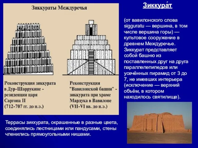 Террасы зиккурата, окрашенные в разные цвета, соединялись лестницами или пандусами, стены членились