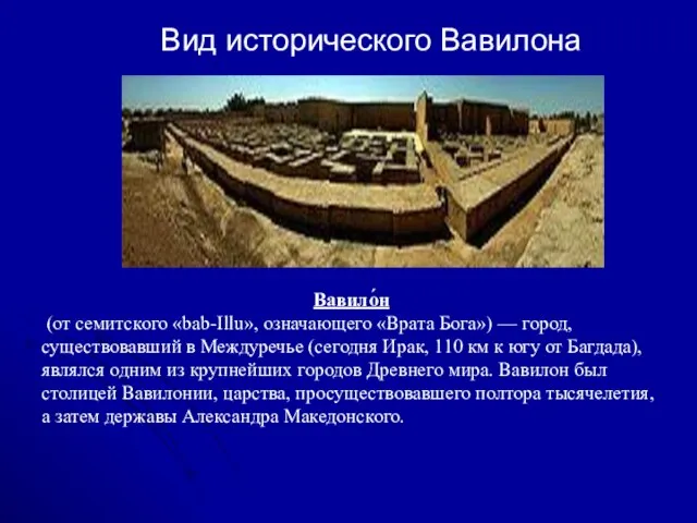 Вид исторического Вавилона Вавило́н (от семитского «bab-Illu», означающего «Врата Бога») — город,