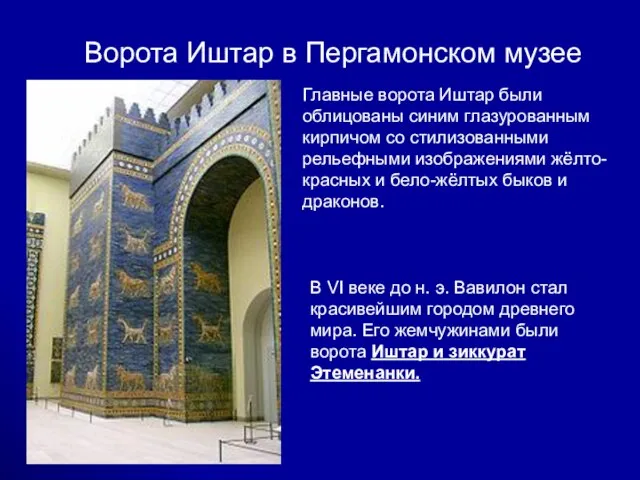 Ворота Иштар в Пергамонском музее Главные ворота Иштар были облицованы синим глазурованным