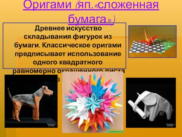 Оригами (яп.«сложенная бумага») Древнее искусство складывания фигурок из бумаги. Классическое оригами предписывает