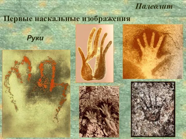 Первые наскальные изображения Палеолит Руки