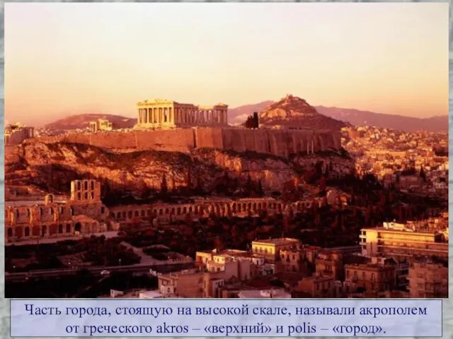 Часть города, стоящую на высокой скале, называли акрополем от греческого akros –