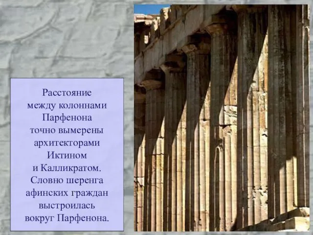 Расстояние между колоннами Парфенона точно вымерены архитекторами Иктином и Калликратом. Словно шеренга