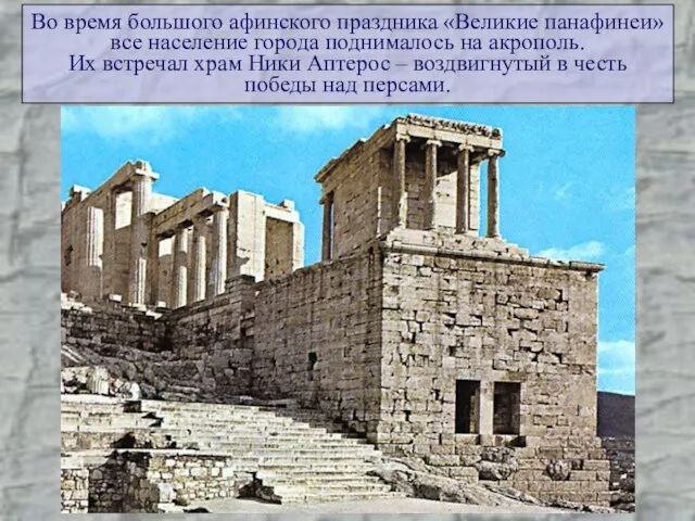 Во время большого афинского праздника «Великие панафинеи» все население города поднималось на