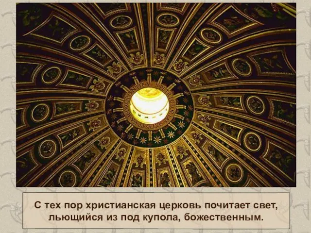 С тех пор христианская церковь почитает свет, льющийся из под купола, божественным.