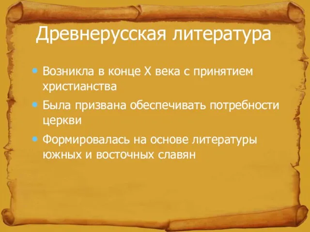 Древнерусская литература Возникла в конце X века с принятием христианства Была призвана