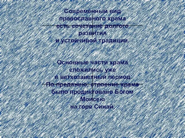 Современный вид православного храма есть сочетание долгого развития и устойчивой традиции. Основные