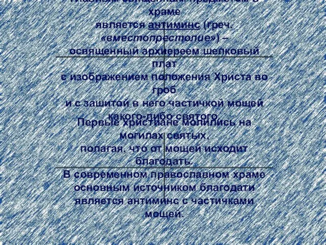 Главным священным предметом в храме является антиминс (греч. «вместопрестолие») – освященный архиереем