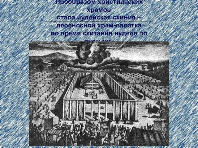 Прообразом христианских храмов стала иудейская скиния – переносной храм-палатка во время скитания иудеев по пустыне.