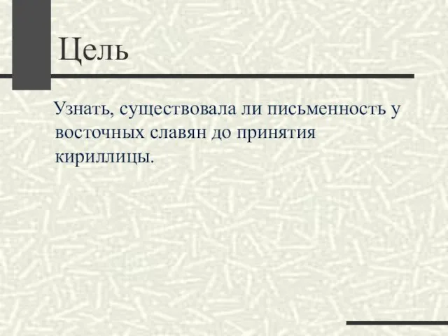 Цель Узнать, существовала ли письменность у восточных славян до принятия кириллицы.