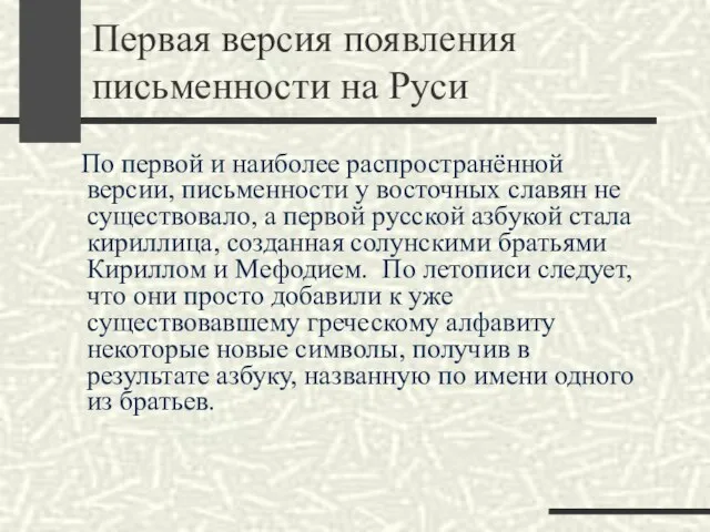 Первая версия появления письменности на Руси По первой и наиболее распространённой версии,