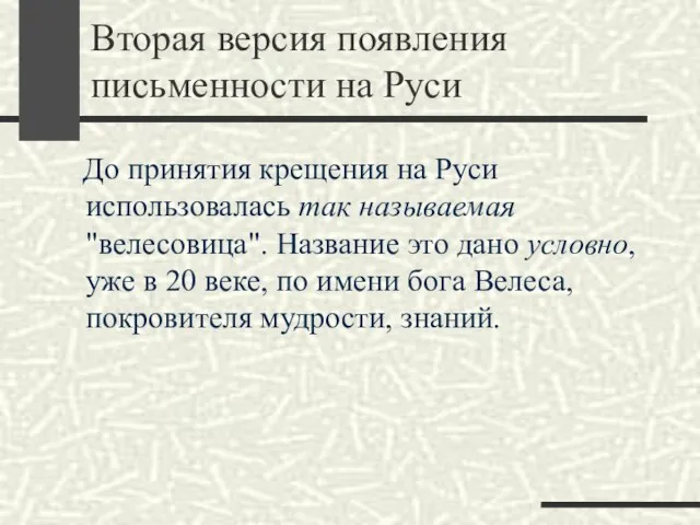 Вторая версия появления письменности на Руси До принятия крещения на Руси использовалась