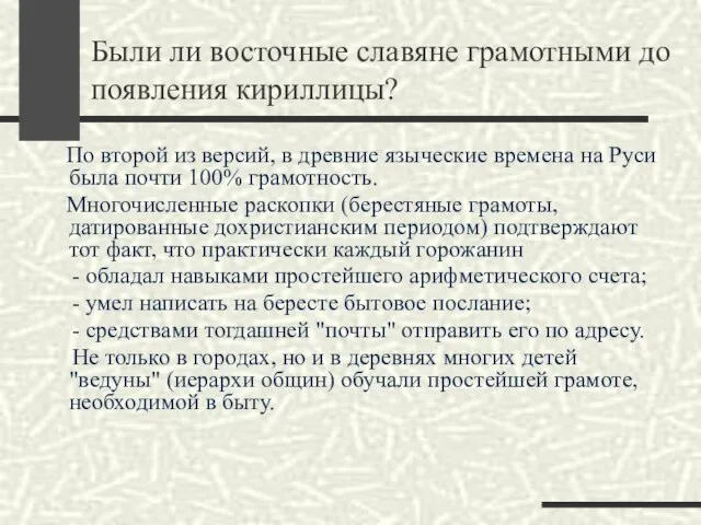 Были ли восточные славяне грамотными до появления кириллицы? По второй из версий,
