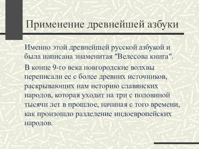 Применение древнейшей азбуки Именно этой древнейшей русской азбукой и была написана знаменитая