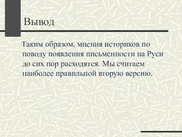 Вывод Таким образом, мнения историков по поводу появления письменности на Руси до