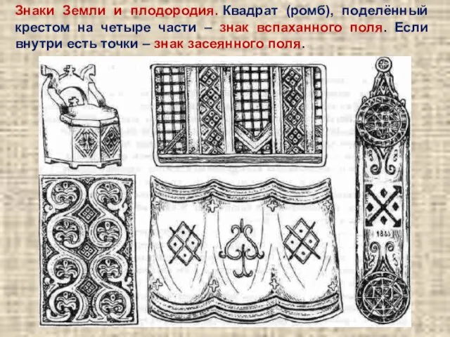 Знаки Земли и плодородия. Квадрат (ромб), поделённый крестом на четыре части –