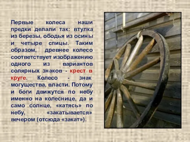 Первые колеса наши предки делали так: втулка из березы, ободья из осины