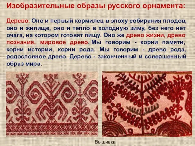 Изобразительные образы русского орнамента: Дерево. Оно и первый кормилец в эпоху собирания