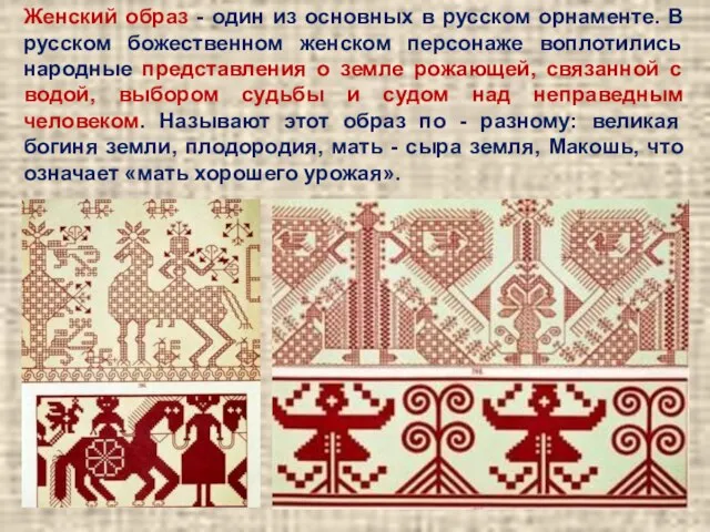 Женский образ - один из основных в русском орнаменте. В русском божественном