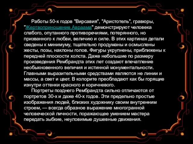 Работы 50-х годов "Вирсавия", "Аристотель", гравюры, "Жертвоприношение Авраама" демонстрируют человека слабого, опутанного