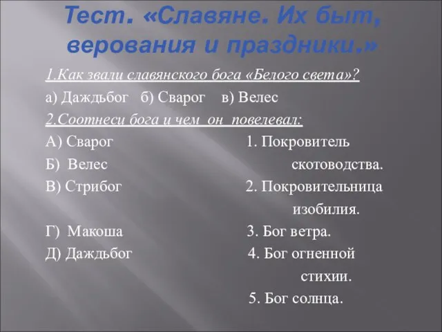 Тест. «Славяне. Их быт, верования и праздники.» 1.Как звали славянского бога «Белого