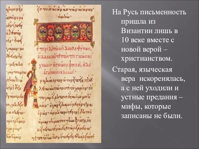 На Русь письменность пришла из Византии лишь в 10 веке вместе с